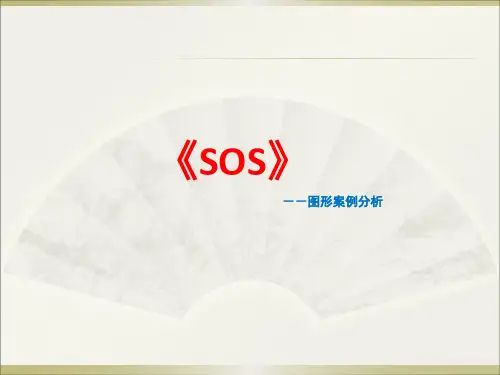 SOS(图形特征案例分析).