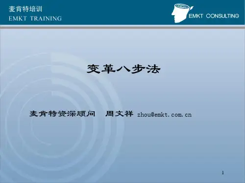 变革八步法(麦肯特经典)