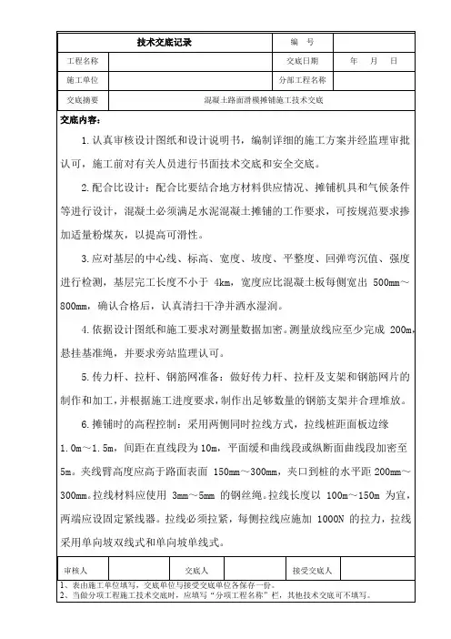 混凝土路面滑模摊铺施工技术交底