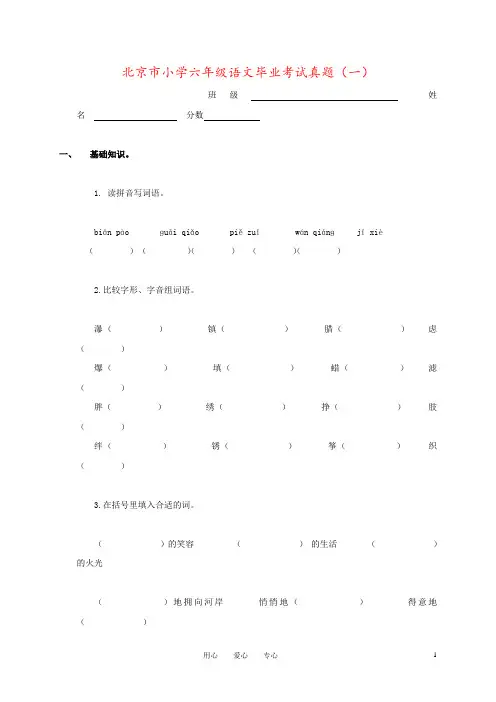 北京市小学六年级语文毕业考试真题(一)