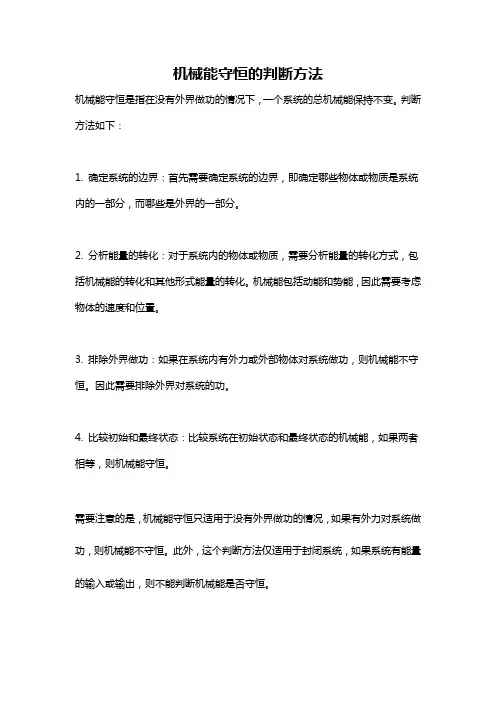 机械能守恒的判断方法