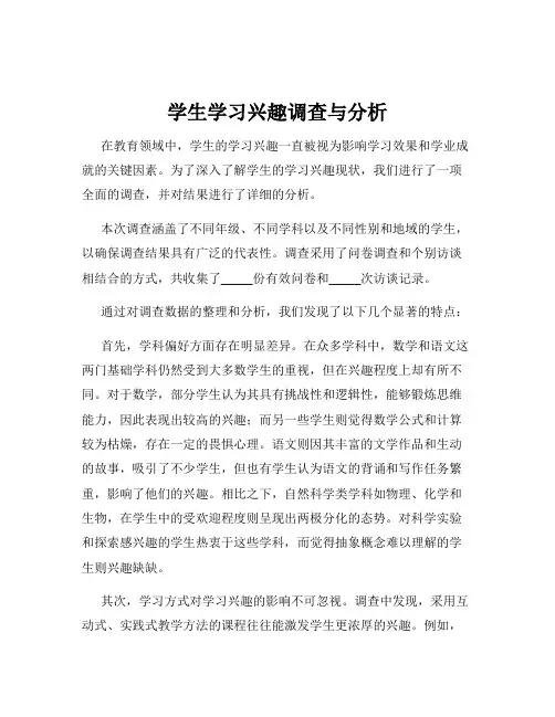 学生学习兴趣调查与分析