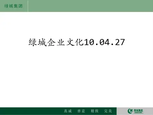 绿城企业文化