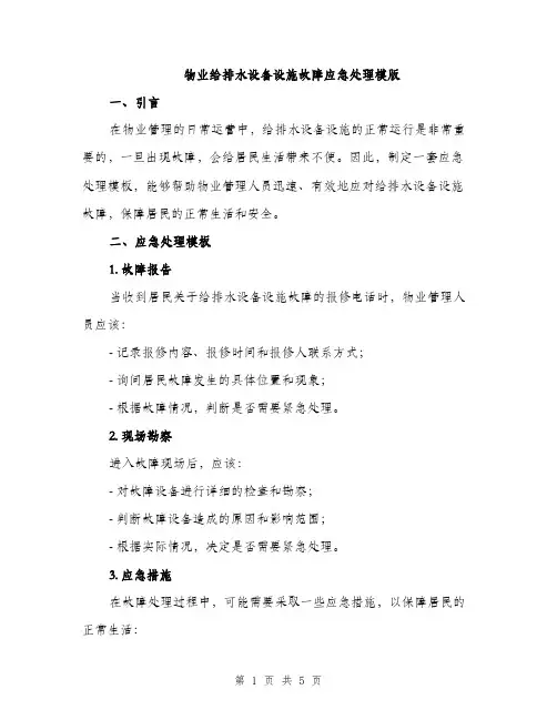 物业给排水设备设施故障应急处理模版（2篇）