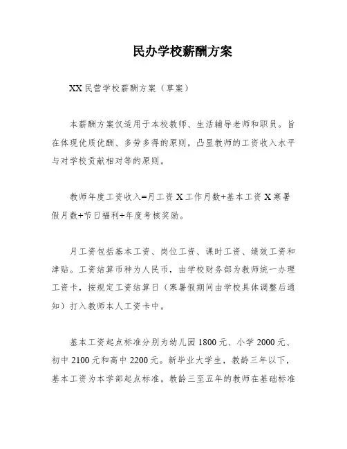 民办学校薪酬方案