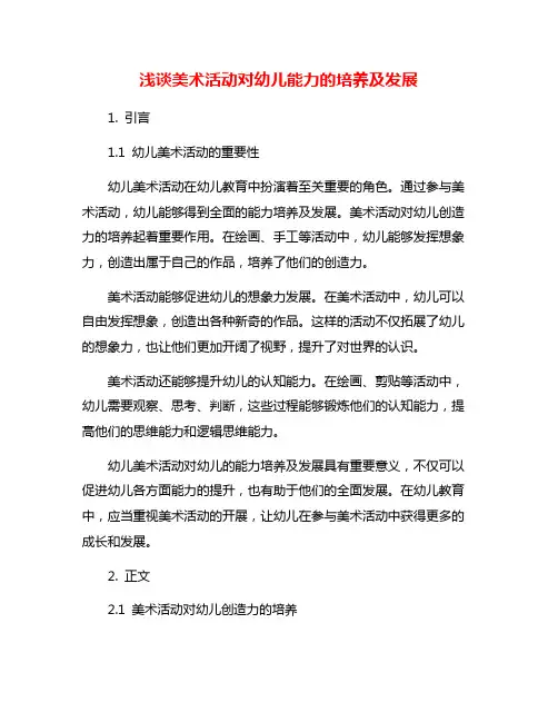浅谈美术活动对幼儿能力的培养及发展