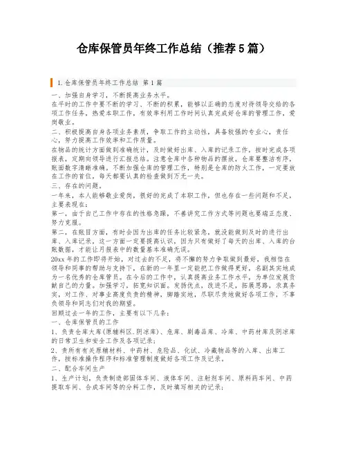 仓库保管员年终工作总结(推荐5篇)