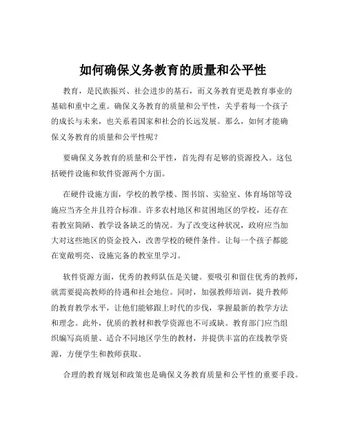 如何确保义务教育的质量和公平性