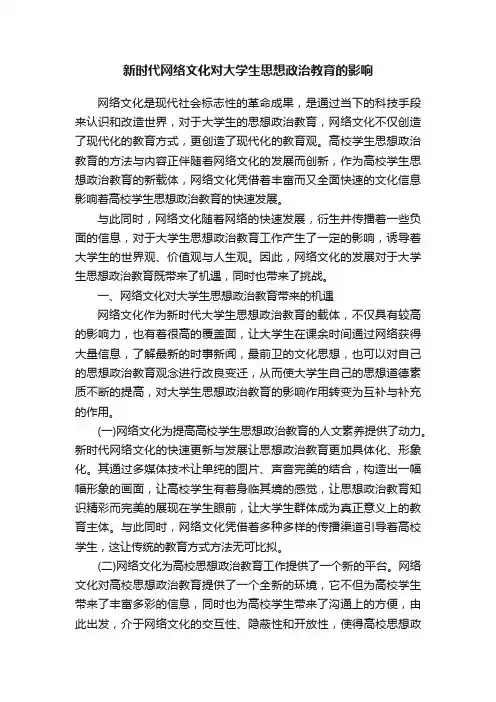 新时代网络文化对大学生思想政治教育的影响