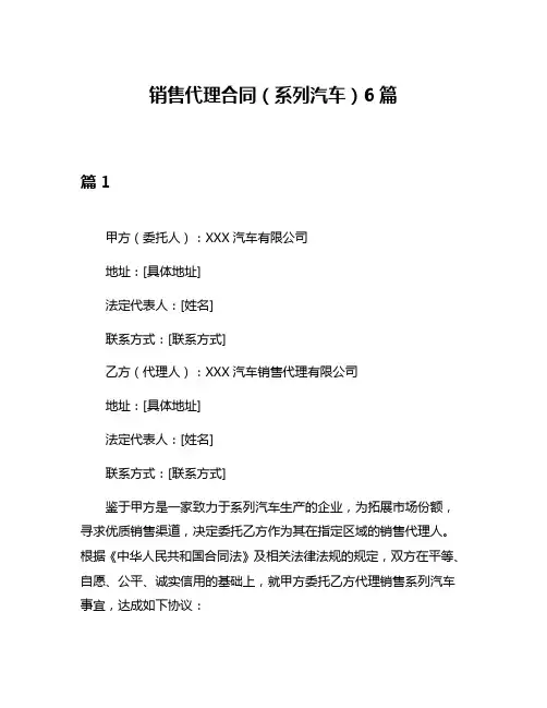 销售代理合同(系列汽车)6篇