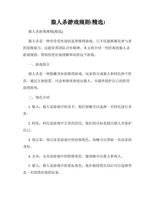 狼人杀游戏规则(精选)