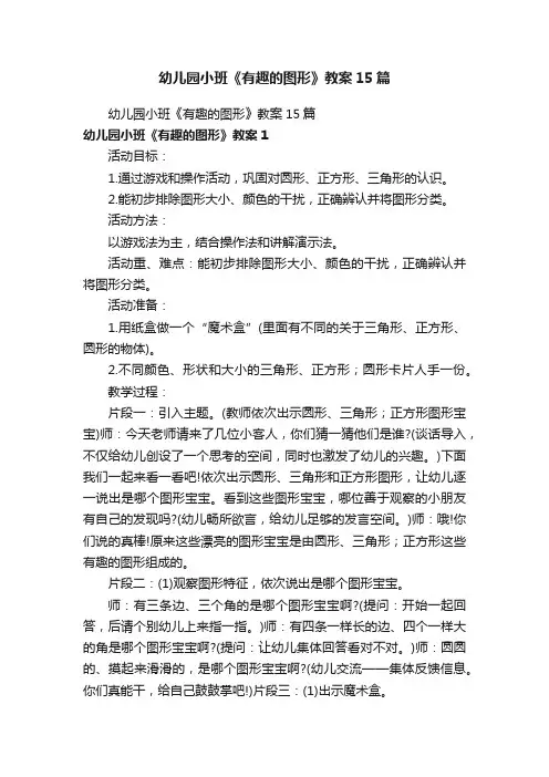 幼儿园小班《有趣的图形》教案15篇