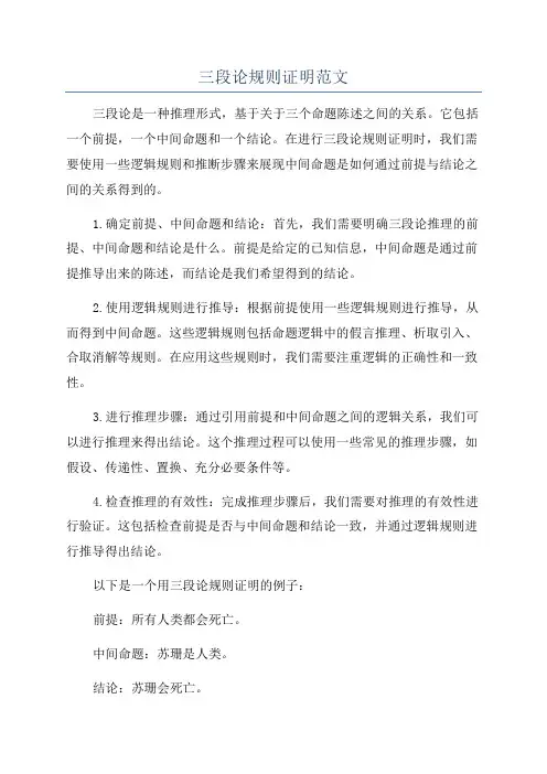 三段论规则证明范文