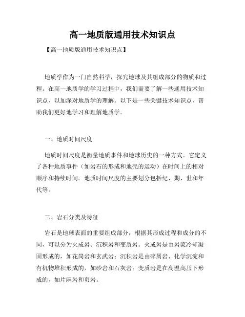 高一地质版通用技术知识点