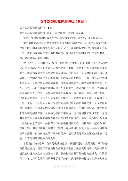 女生部部长竞选演讲稿(5篇)