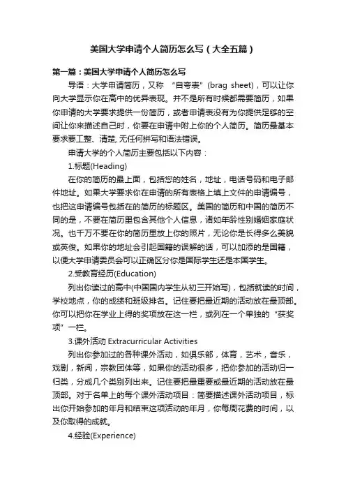美国大学申请个人简历怎么写（大全五篇）
