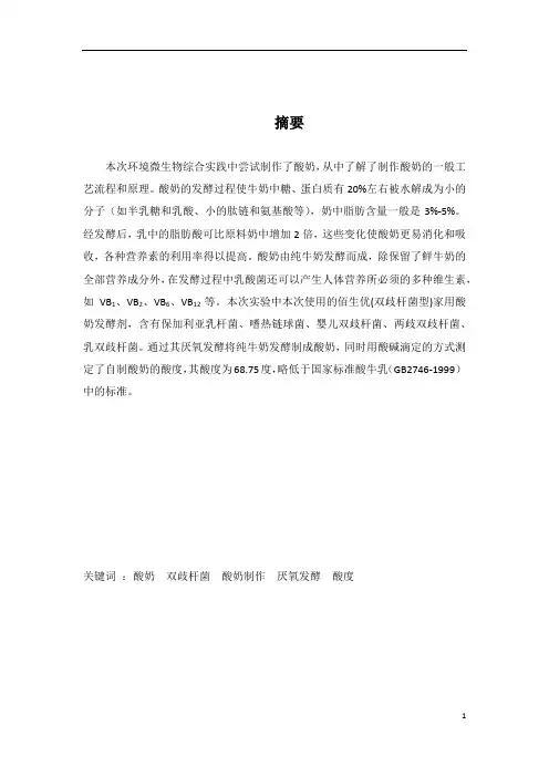 环境微生物实践报告  酸奶的制作