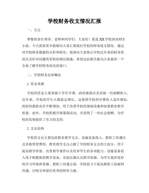 学校财务收支情况汇报