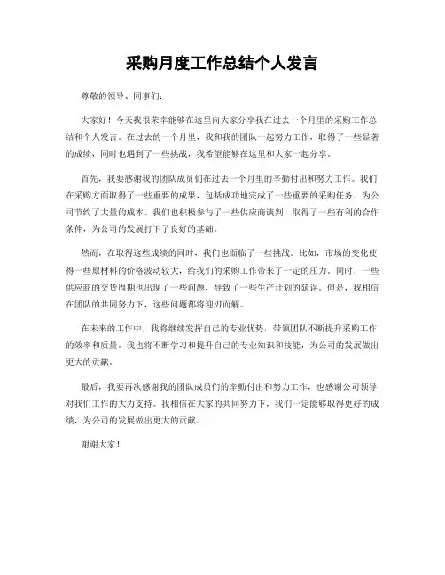 采购月度工作总结个人发言