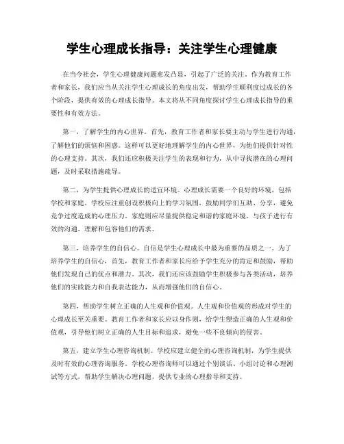 学生心理成长指导：关注学生心理健康