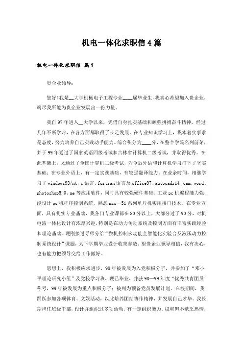 机电一体化求职信4篇