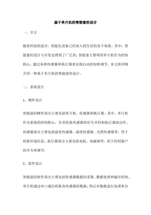基于单片机的智能窗的设计