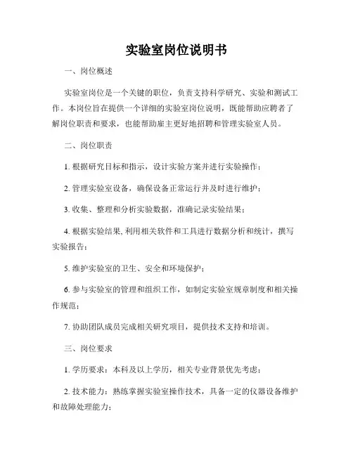 实验室岗位说明书