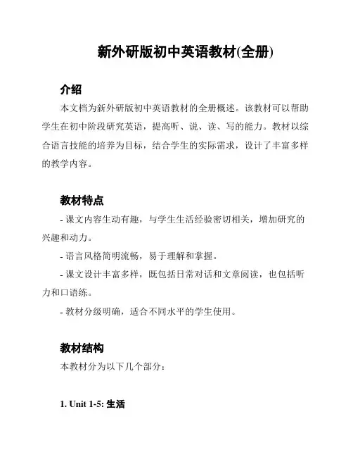 新外研版初中英语教材(全册)