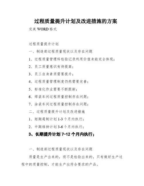 过程质量提升计划及改进措施的方案