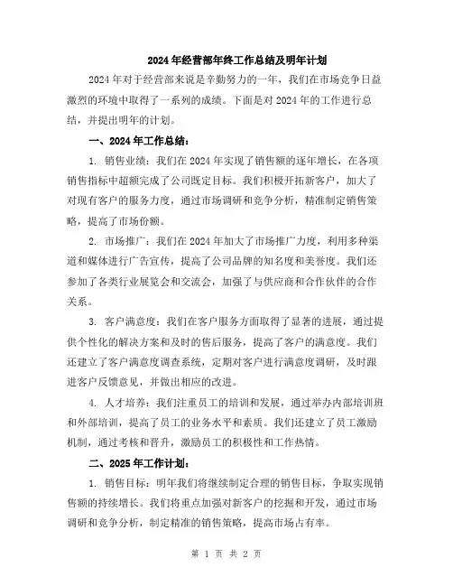 2024年经营部年终工作总结及明年计划