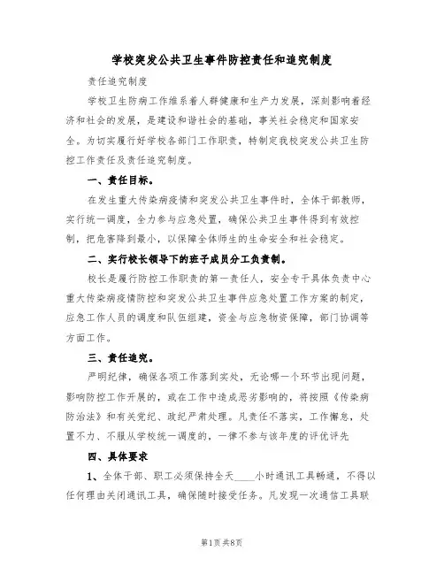 学校突发公共卫生事件防控责任和追究制度（5篇）