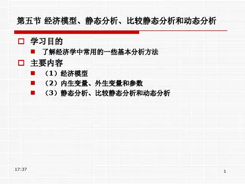 微观Spr经济模型静态分析比较静态分析和动态分析.