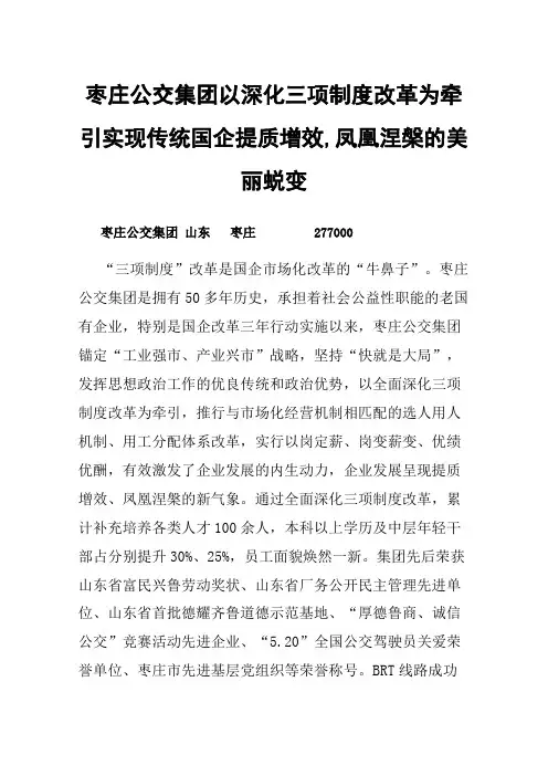 枣庄公交集团以深化三项制度改革为牵引实现传统国企提质增效,凤凰涅槃的美丽蜕变