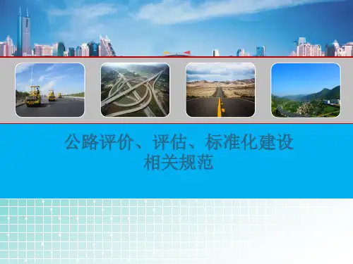 2-公路评价、评估要求相关规范
