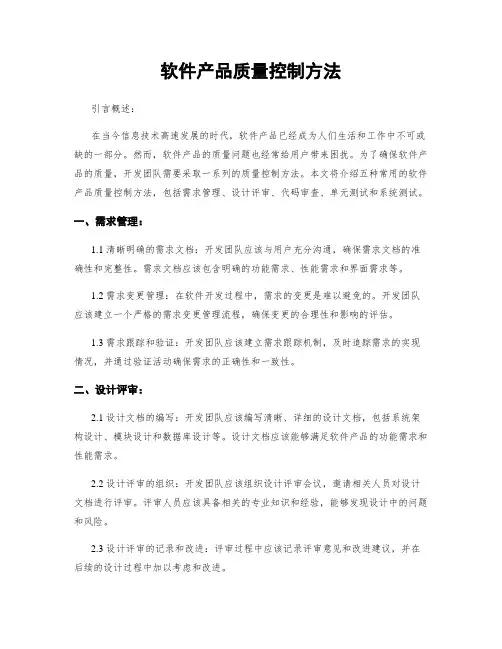 软件产品质量控制方法