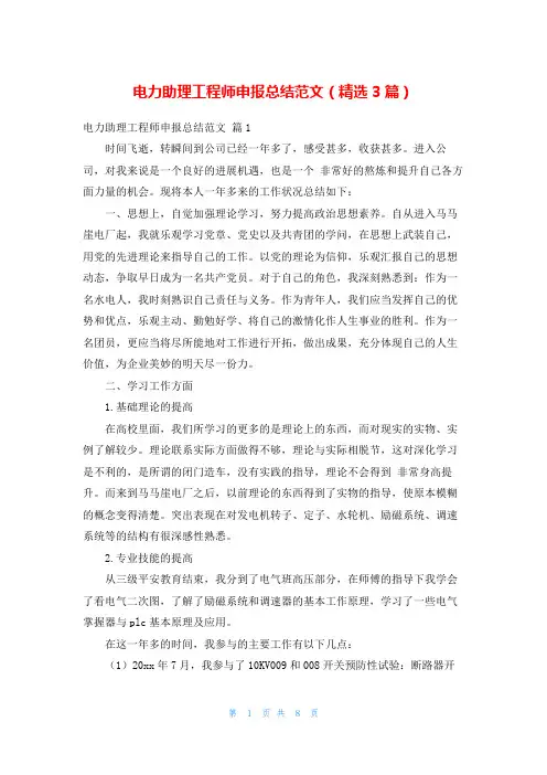 电力助理工程师申报总结范文(精选3篇)