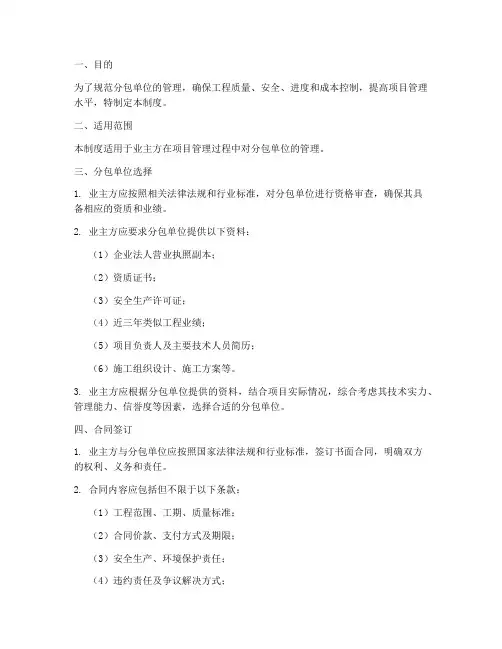业主对分包单位管理制度