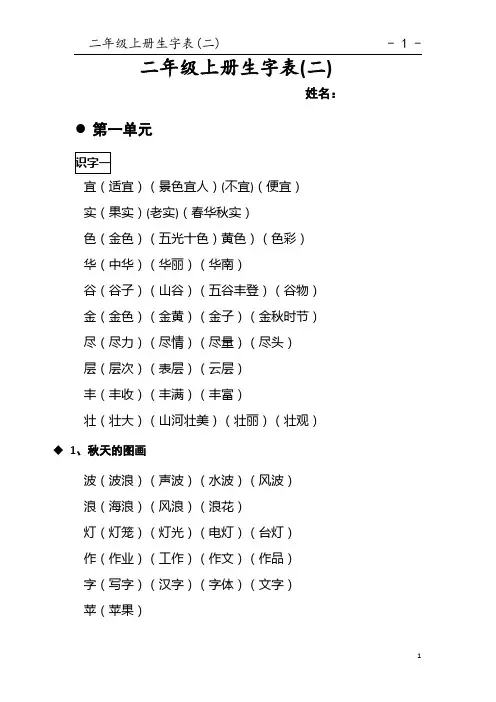 人教版语文二年级上册生字表二生字组词_已整理