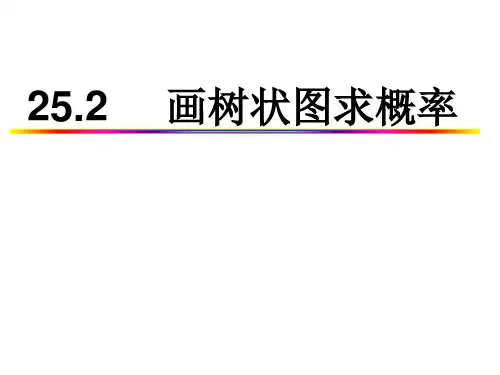 画树状图求概率