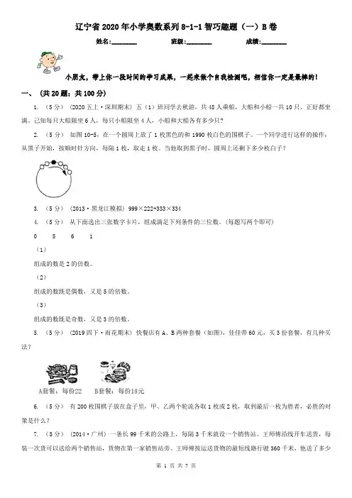 辽宁省2020年小学奥数系列8-1-1智巧趣题(一)B卷