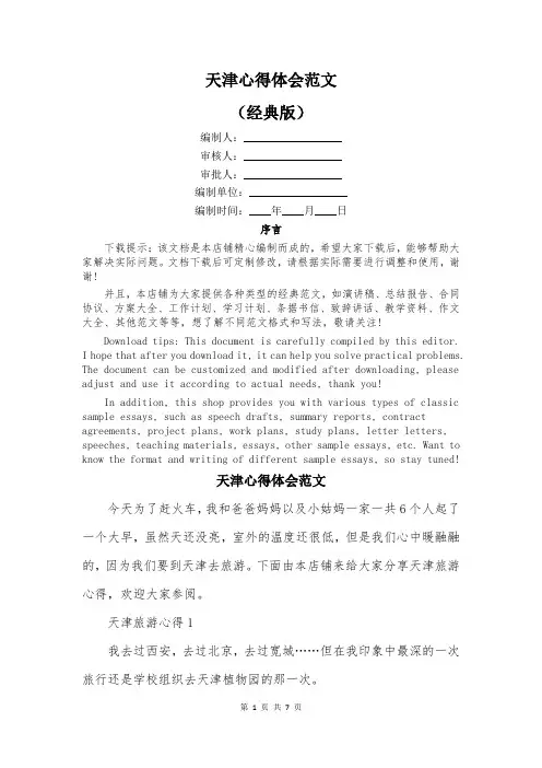 天津心得体会范文