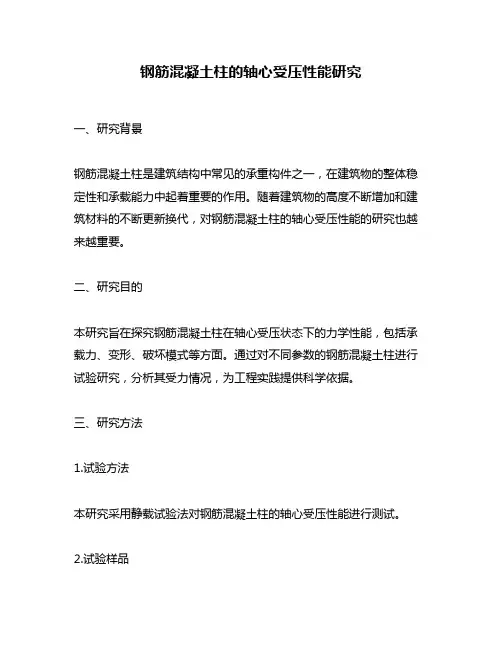 钢筋混凝土柱的轴心受压性能研究