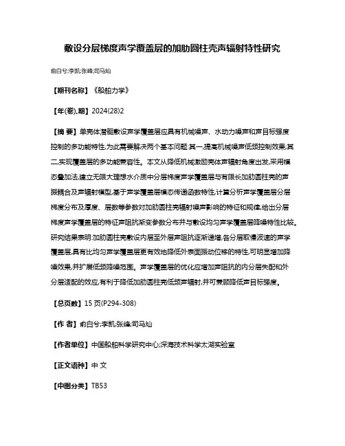 敷设分层梯度声学覆盖层的加肋圆柱壳声辐射特性研究