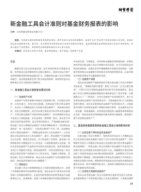 新金融工具会计准则对基金财务报表的影响
