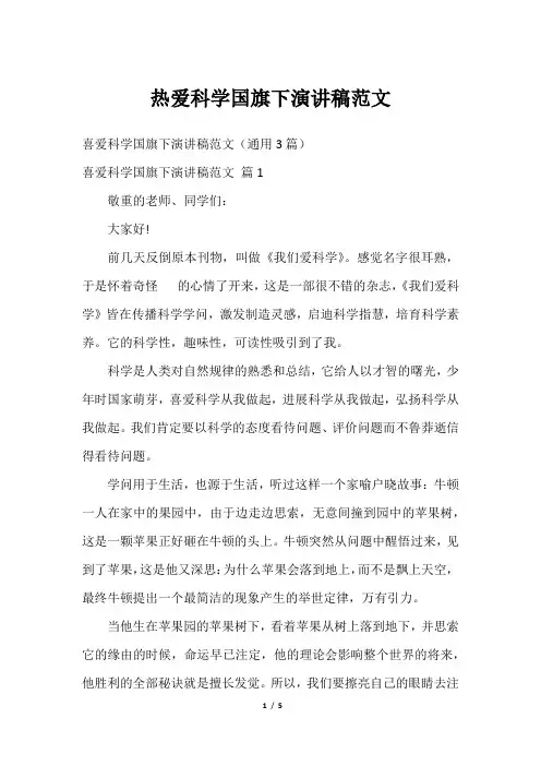 热爱科学国旗下演讲稿范文