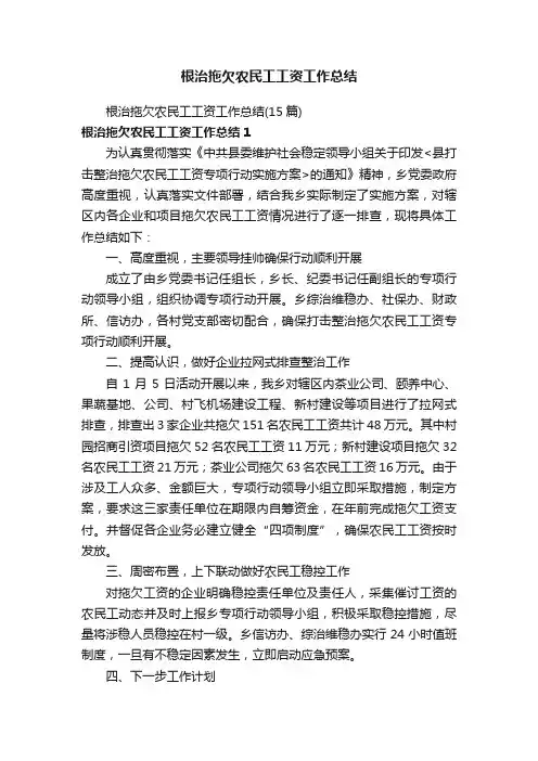 根治拖欠农民工工资工作总结（15篇）
