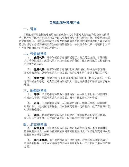 《自然地理环境差异性》地理教案