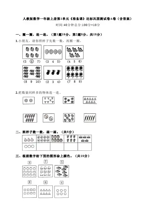 人教版数学一年级上册第1单元《准备课》达标巩固测试卷A卷(含答案)