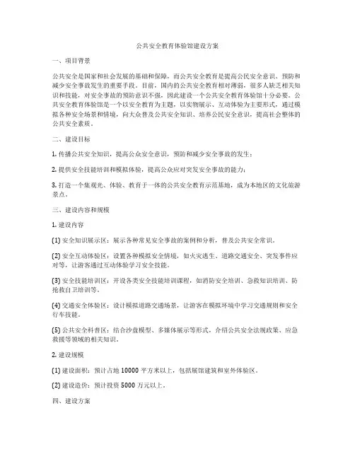 公共安全教育体验馆建设方案