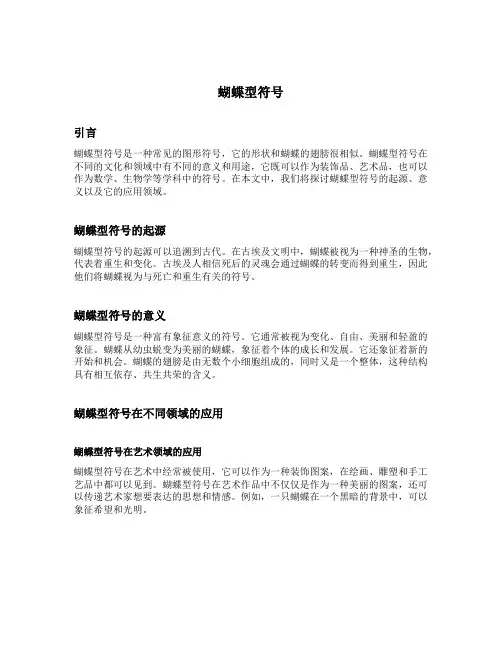蝴蝶型符号